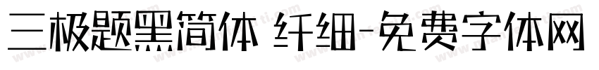 三极题黑简体 纤细字体转换